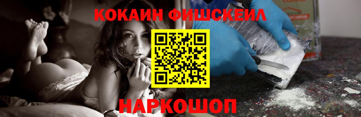 КОКАИН Fish Scale  Вход с VPN  COCAIN 97%  Коркино 